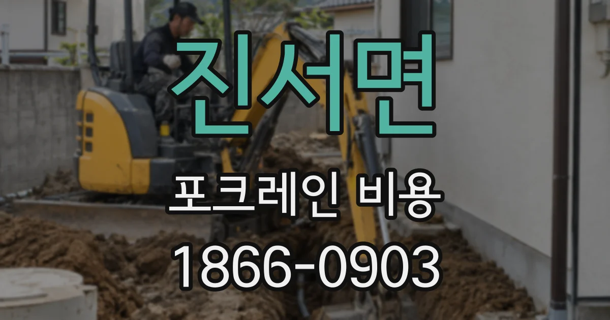 진서면 포크레인 비용