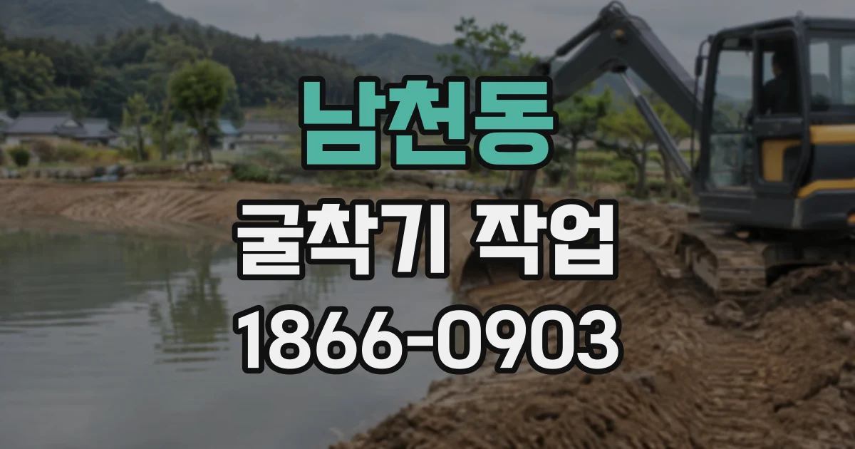 남천동 굴착기작업