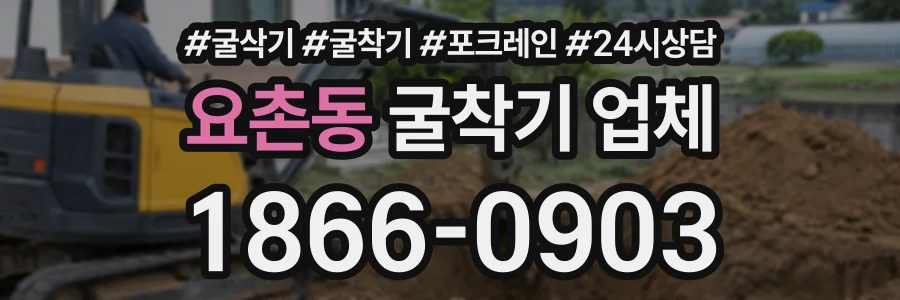 요촌동 굴착기업체 상담 전화 1866-0903