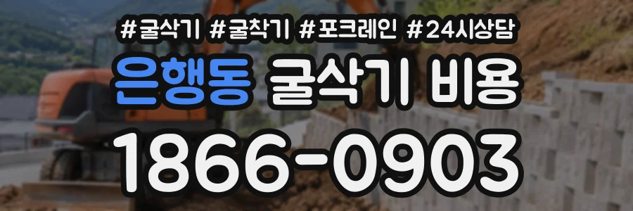 은행동 굴삭기비용 상담 전화 1866-0903