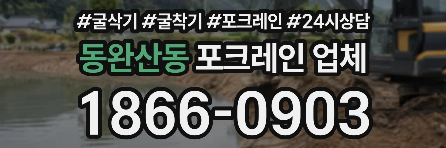동완산동 포크레인업체 상담 전화 1866-0903