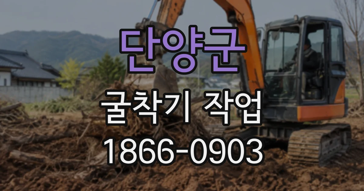 단양군 굴착기작업