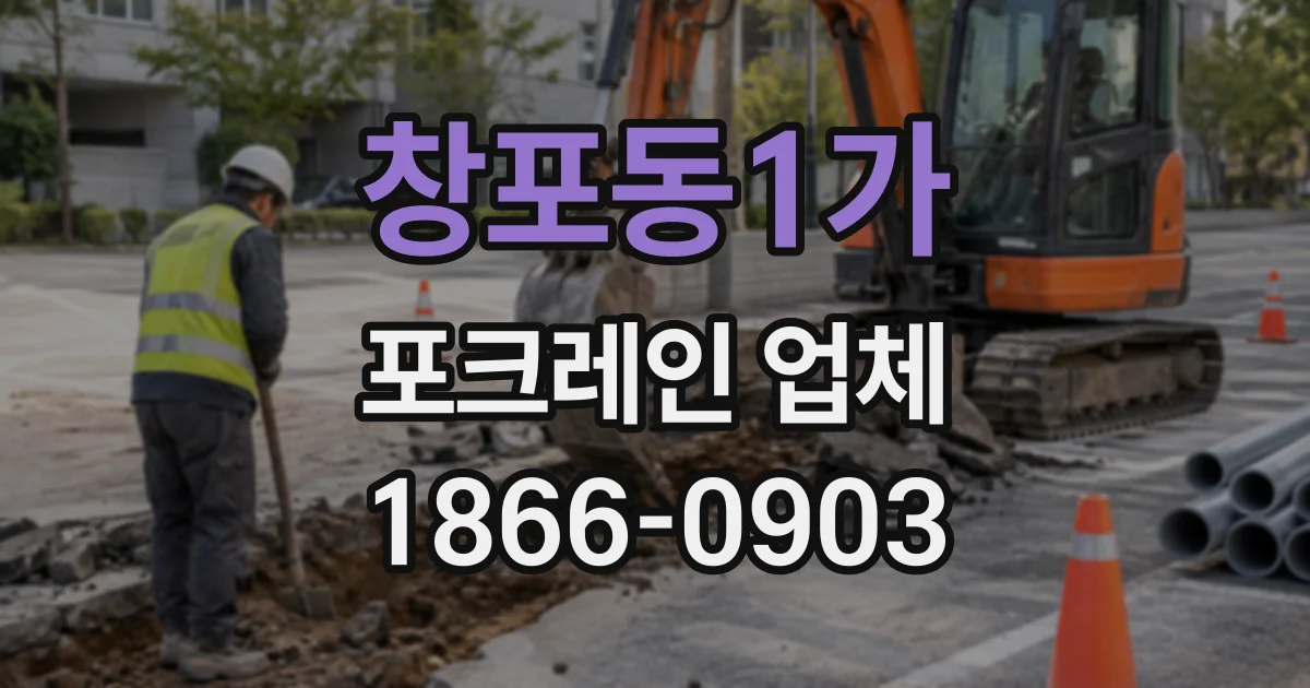 창포동1가 포크레인업체