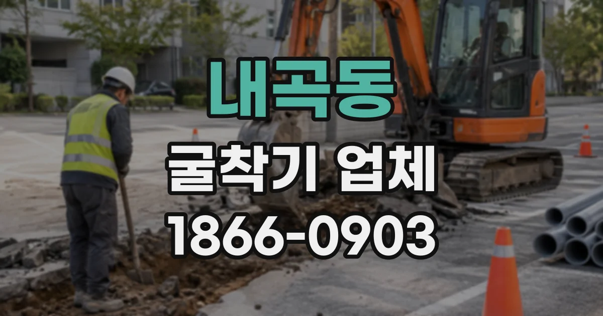 내곡동 굴착기업체