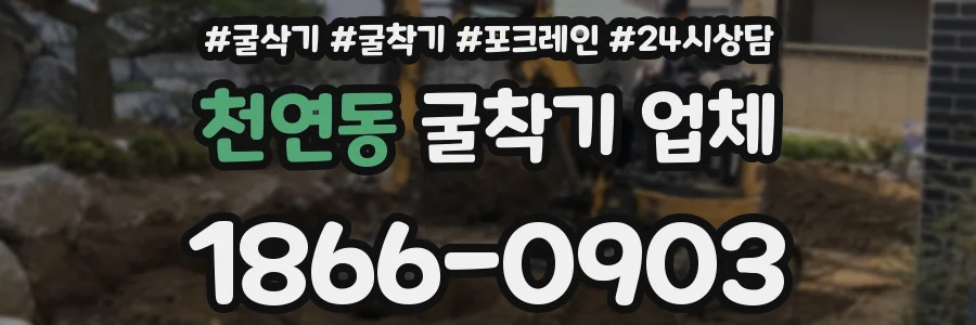천연동 굴착기 업체