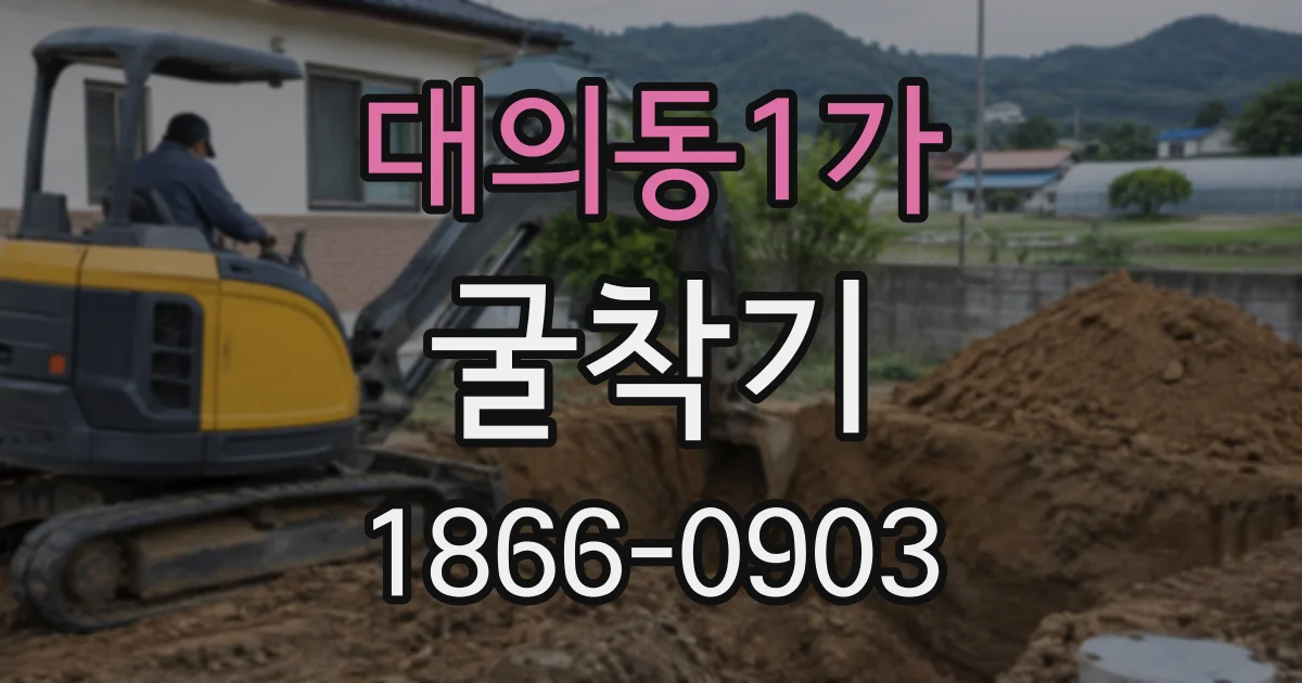 대의동1가 굴착기