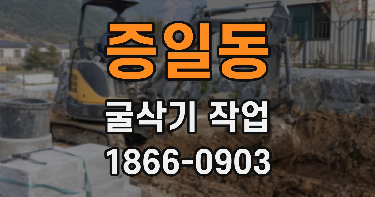 증일동 굴삭기 작업