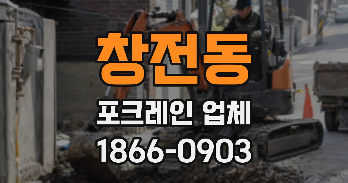 창전동 포크레인 업체