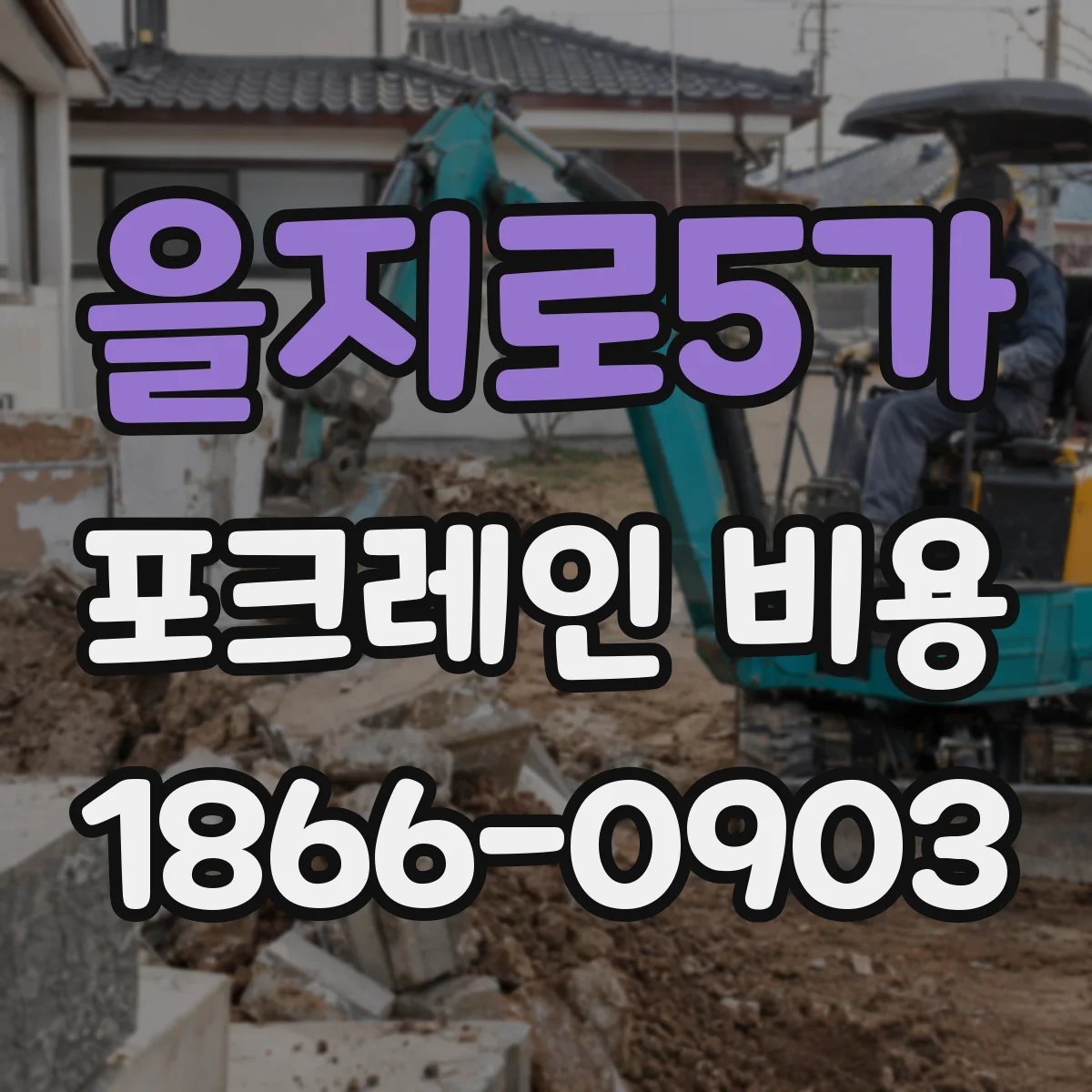 을지로5가 포크레인 비용