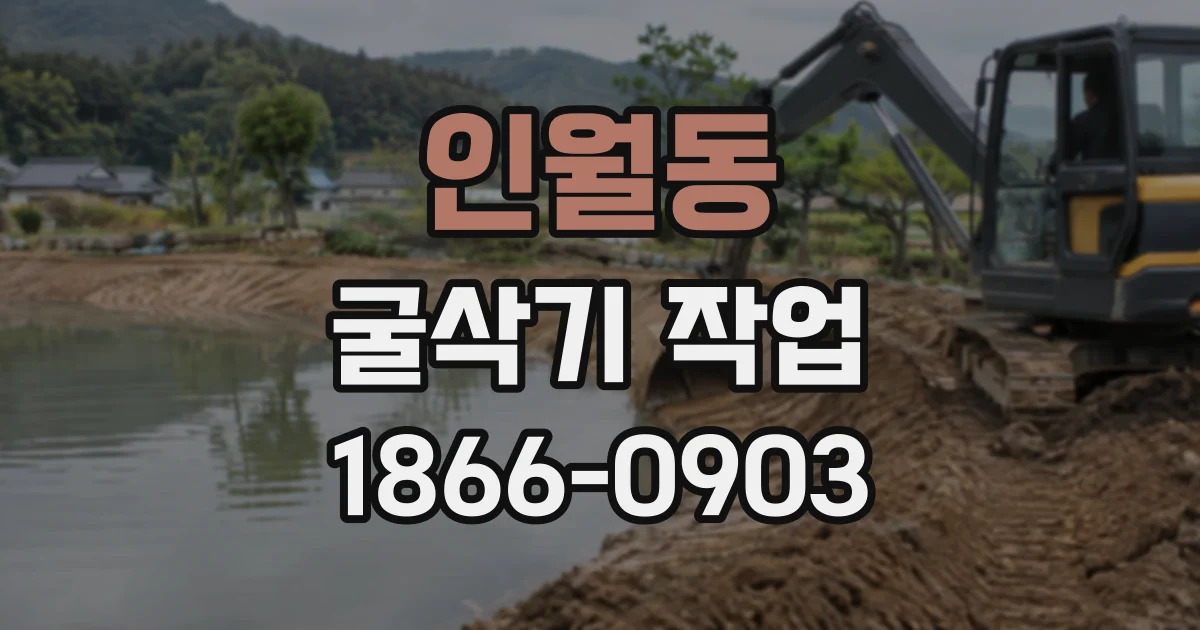 인월동 굴삭기작업