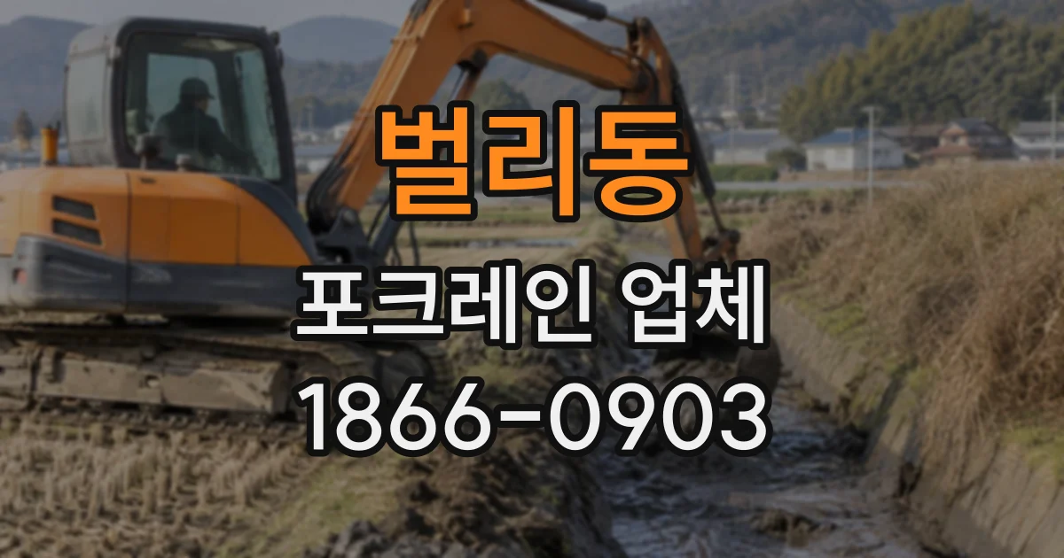 벌리동 포크레인업체