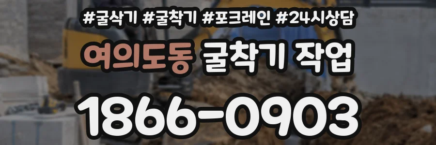 여의도동 굴착기 작업