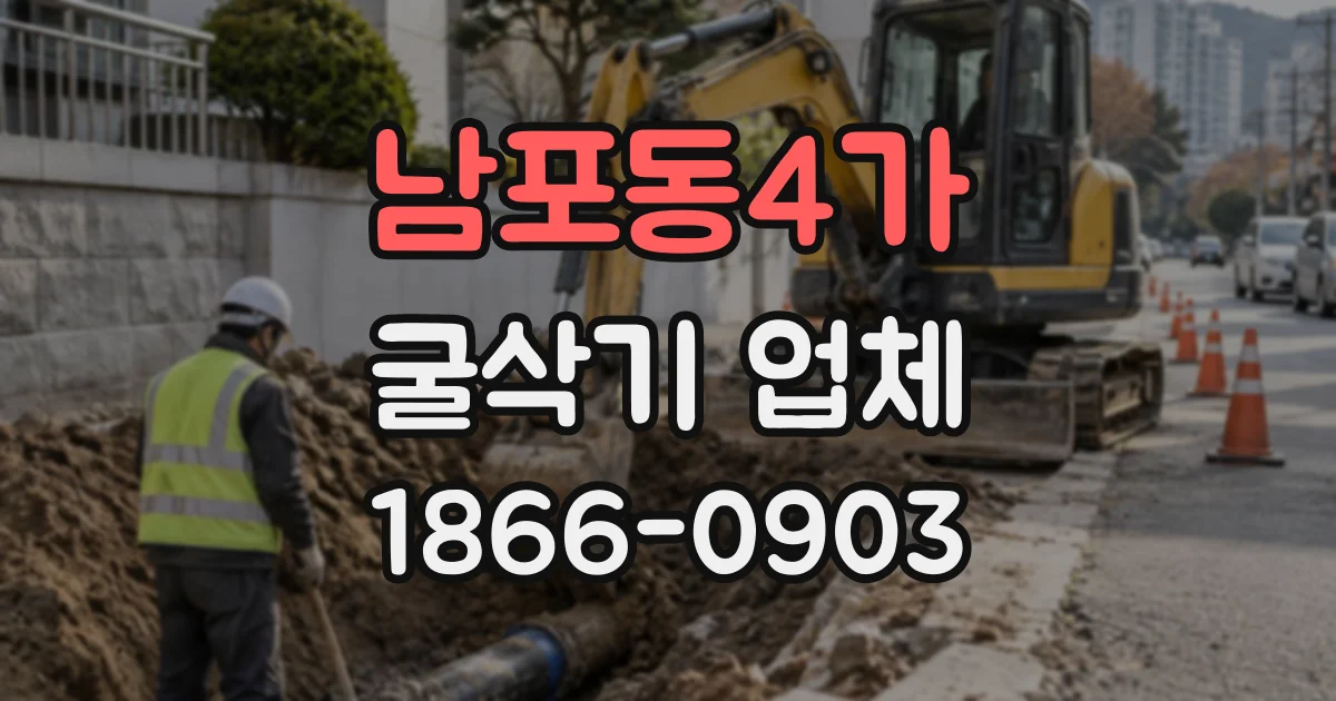 남포동4가 굴삭기업체