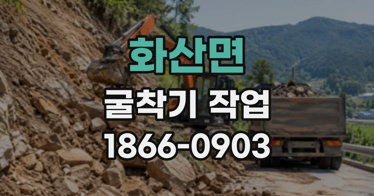 화산면 굴착기작업