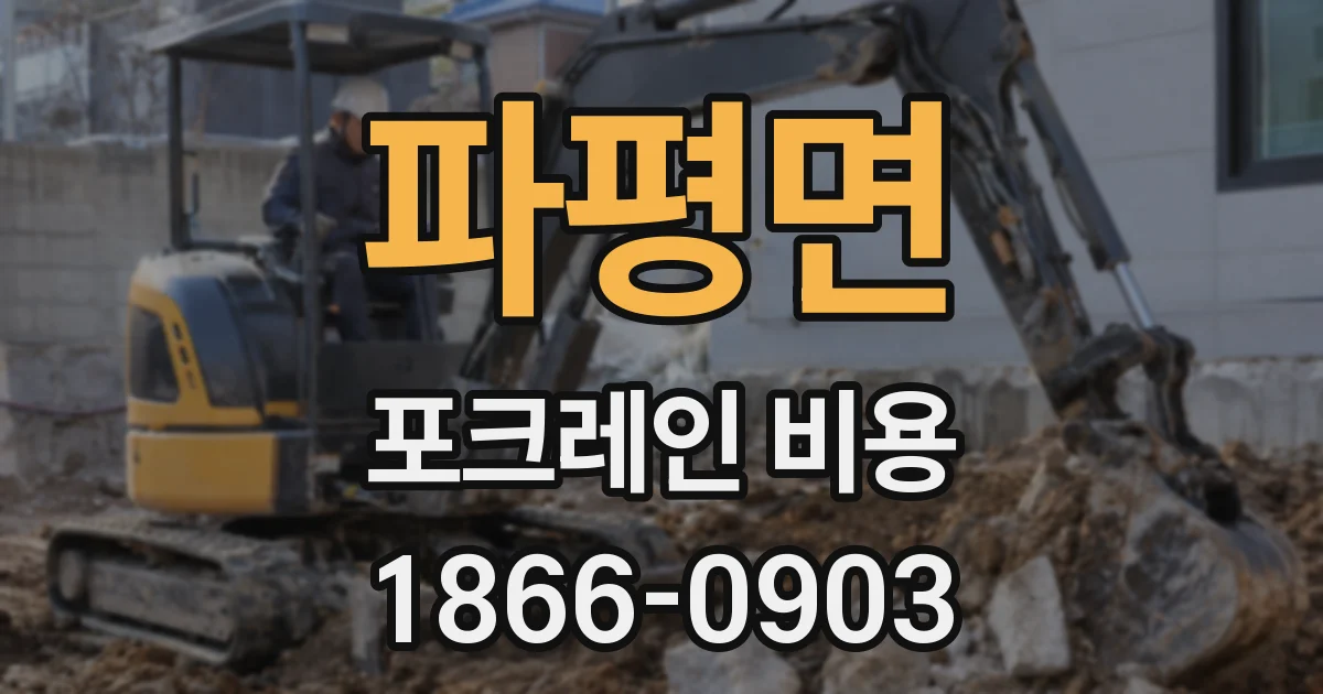 파평면 포크레인 비용