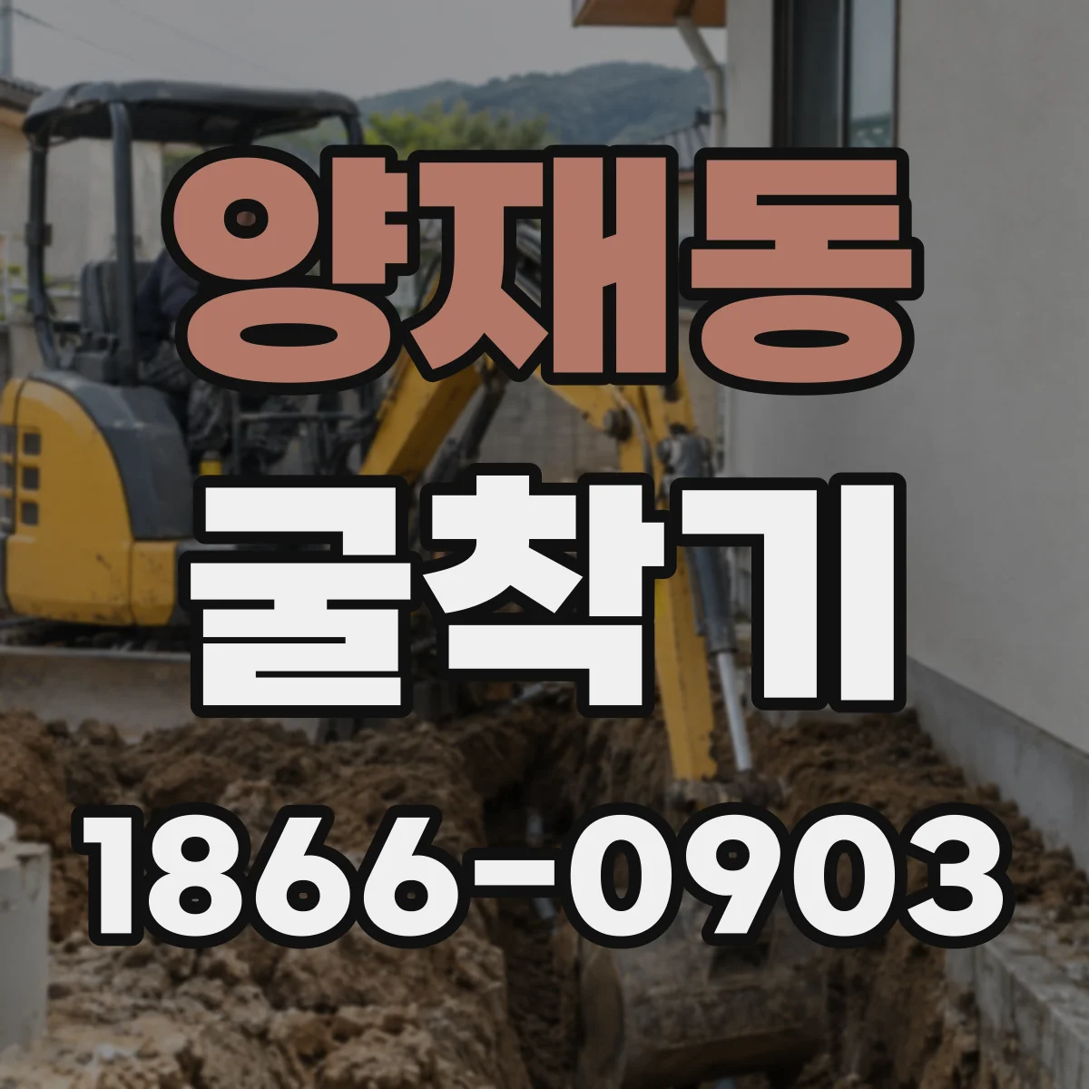양재동 굴착기