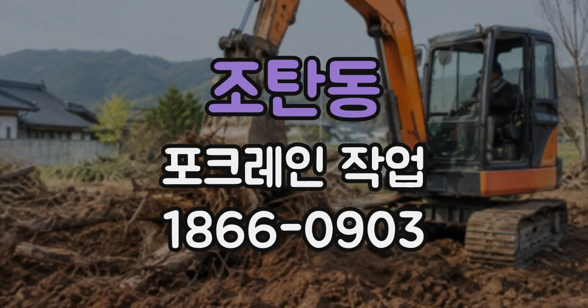 조탄동 포크레인작업
