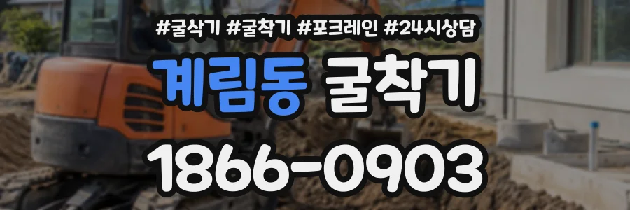계림동 굴착기 상담 전화 1866-0903