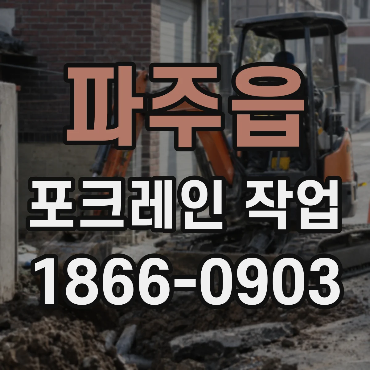 파주읍 포크레인 작업
