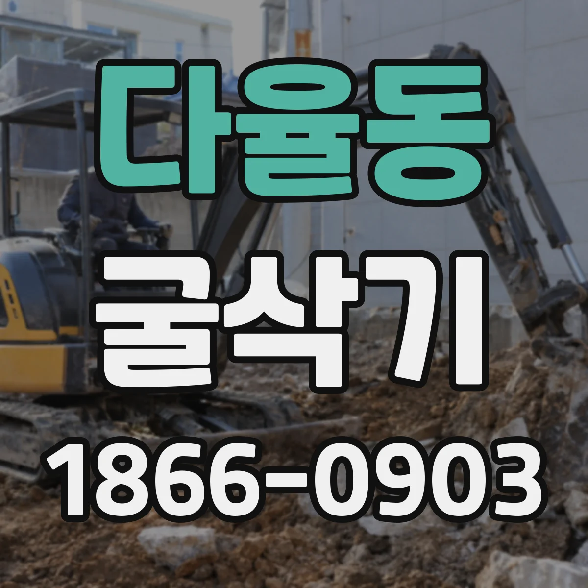 다율동 굴삭기