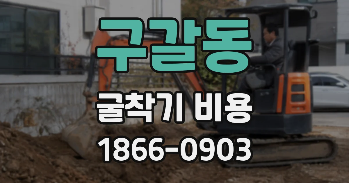 구갈동 굴착기 비용