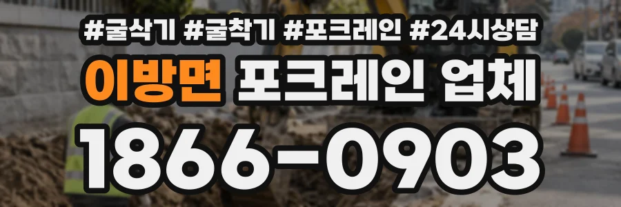 이방면 포크레인업체 상담 전화 1866-0903