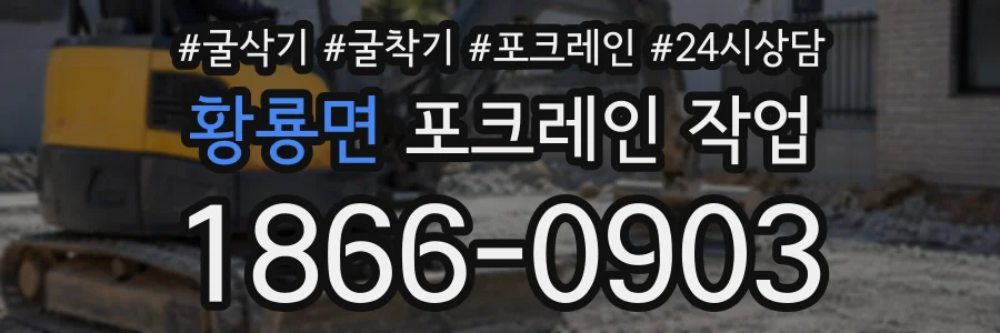 황룡면 포크레인작업 상담 전화 1866-0903