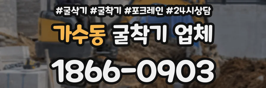 가수동 굴착기 업체
