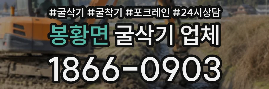 봉황면 굴삭기업체 상담 전화 1866-0903