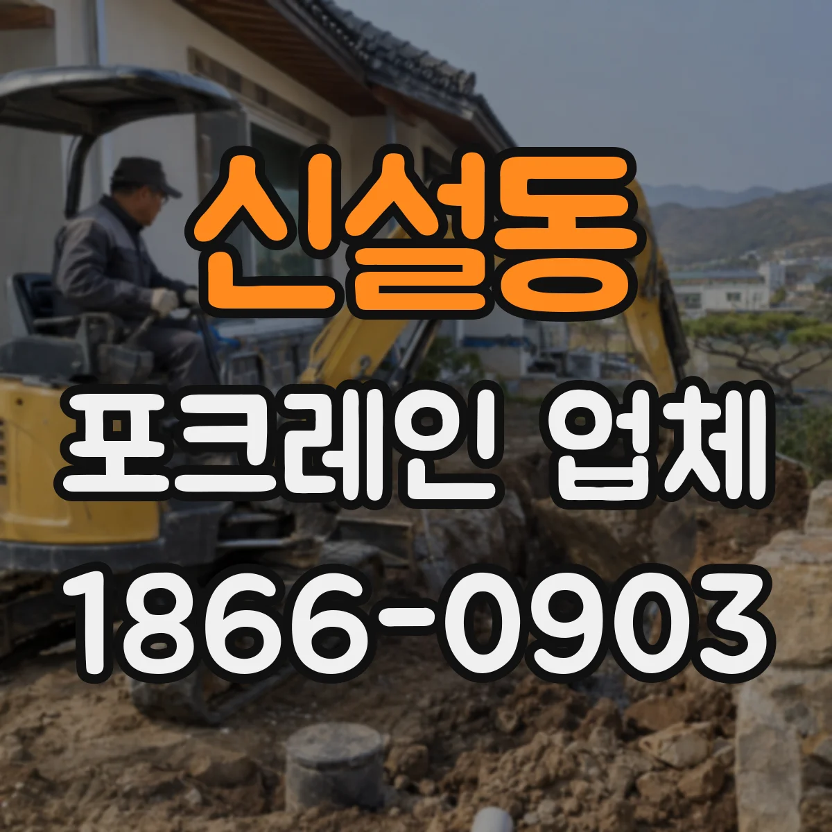 신설동 포크레인 업체