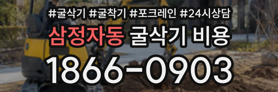 삼정자동 굴삭기비용 상담 전화 1866-0903