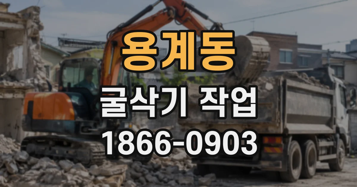 용계동 굴삭기작업