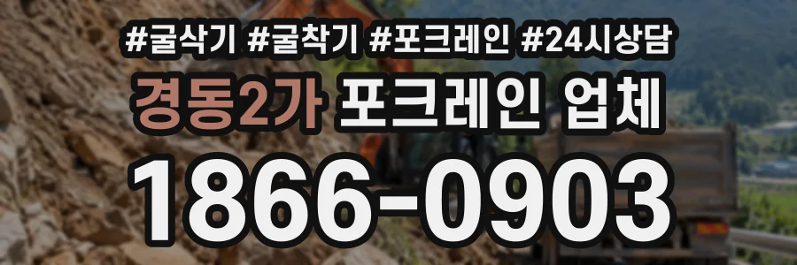 경동2가 포크레인업체 상담 전화 1866-0903