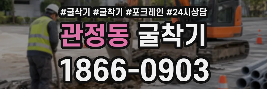 관정동 굴착기 상담 전화 1866-0903
