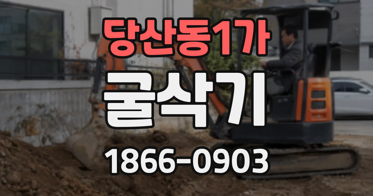 당산동1가 굴삭기