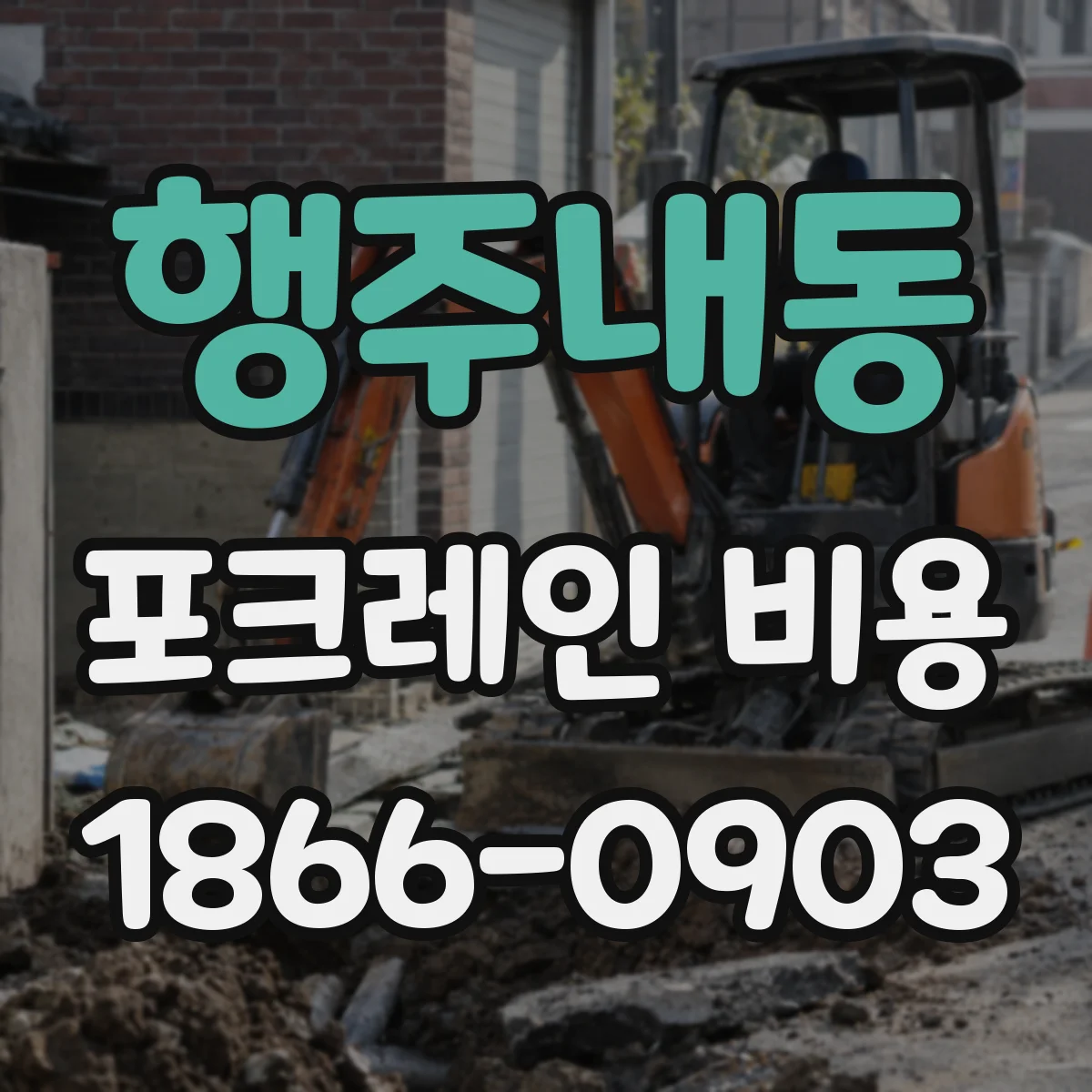 행주내동 포크레인 비용
