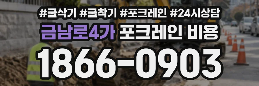 금남로4가 포크레인비용 상담 전화 1866-0903