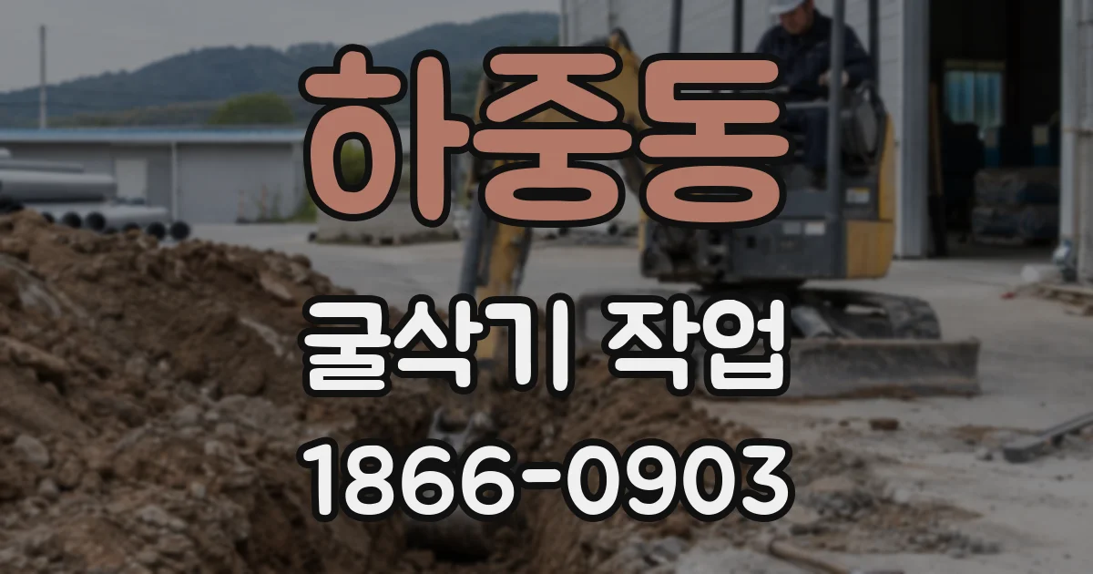 하중동 굴삭기 작업
