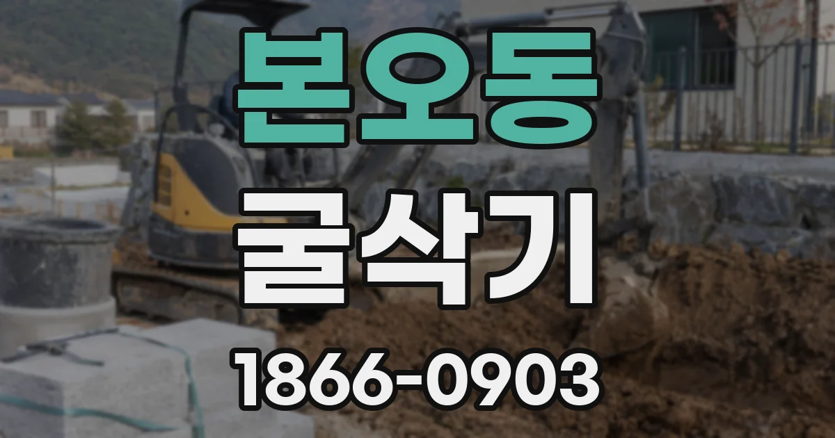 본오동 굴삭기
