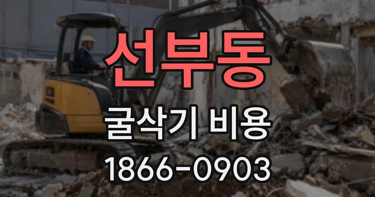 선부동 굴삭기 비용