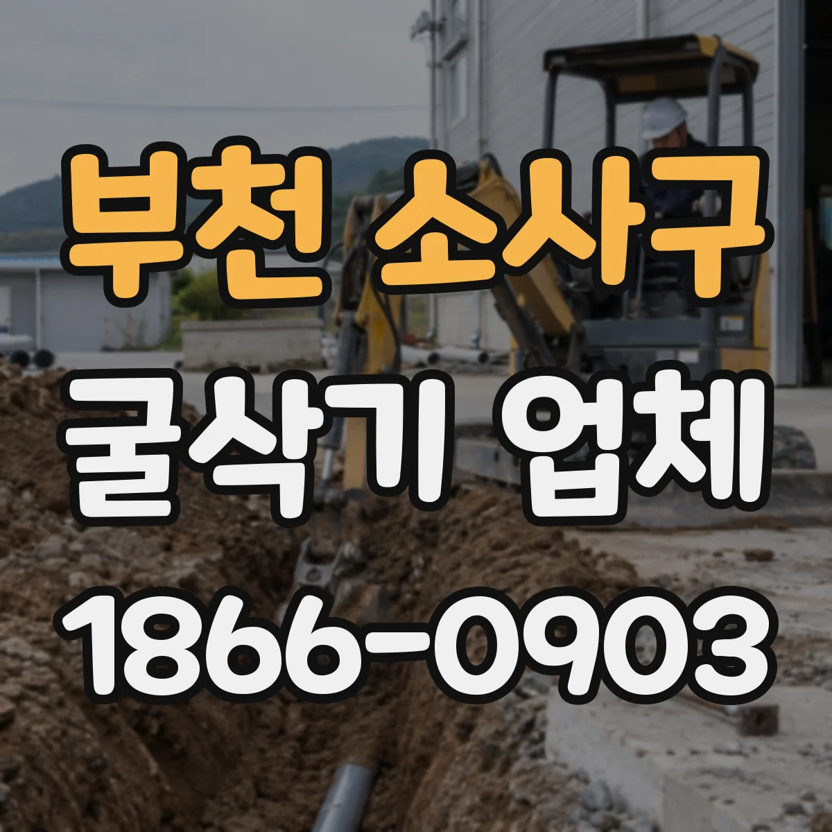 부천 소사구 굴삭기 업체