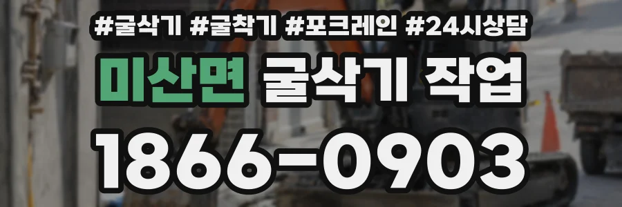 미산면 굴삭기 작업