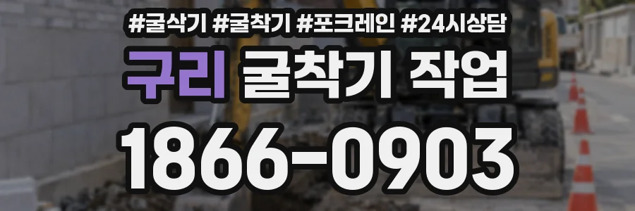 구리 굴착기 작업