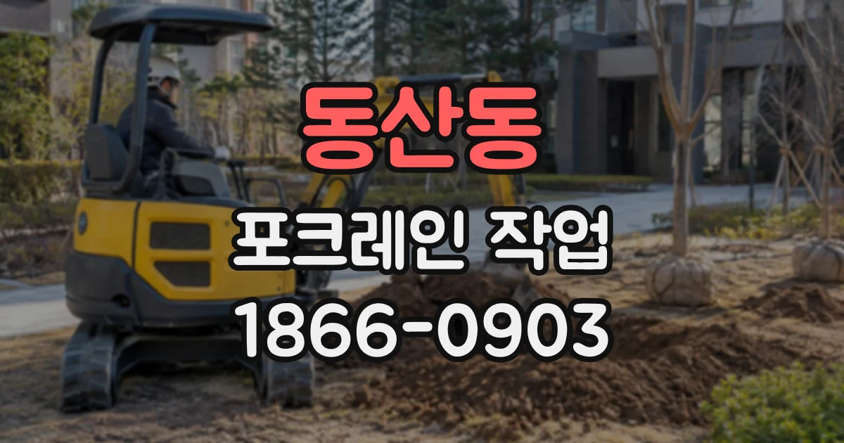 동산동 포크레인작업