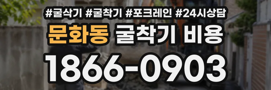 문화동 굴착기비용 상담 전화 1866-0903
