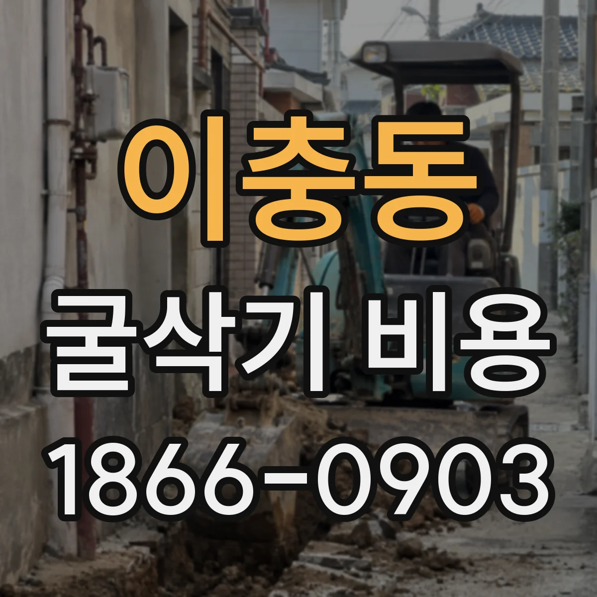 이충동 굴삭기 비용
