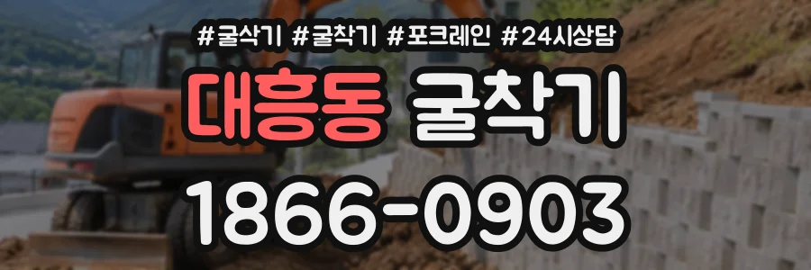 대흥동 굴착기 상담 전화 1866-0903