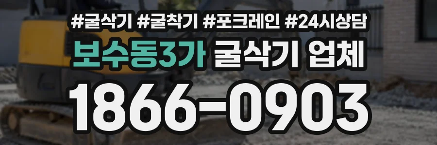 보수동3가 굴삭기업체 상담 전화 1866-0903