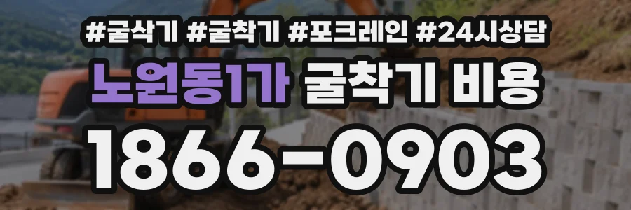 노원동1가 굴착기비용 상담 전화 1866-0903