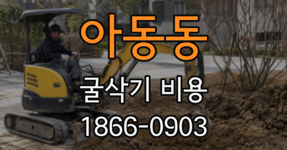 아동동 굴삭기 비용